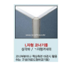 45T PVC L자형 코너기둥 H800~H1800